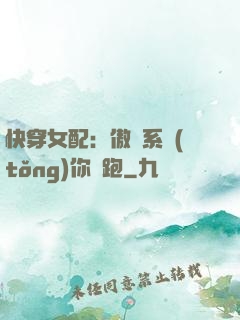 快穿女配：傲嬌系統(tǒng)你別跑