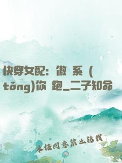快穿女配：傲嬌系統(tǒng)你別跑