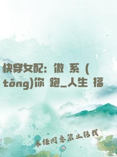 快穿女配：傲嬌系統(tǒng)你別跑