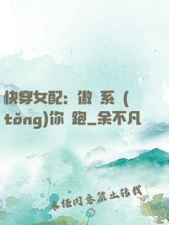 快穿女配：傲嬌系統(tǒng)你別跑