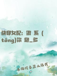 快穿女配：傲嬌系統(tǒng)你別跑
