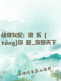 快穿女配：傲嬌系統(tǒng)你別跑
