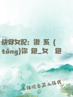 快穿女配：傲嬌系統(tǒng)你別跑