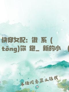 快穿女配：傲嬌系統(tǒng)你別跑