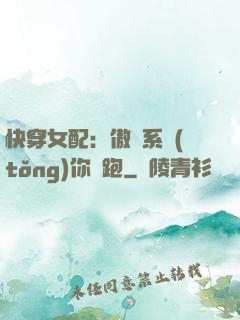 快穿女配：傲嬌系統(tǒng)你別跑
