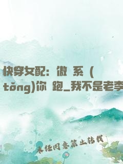 快穿女配：傲嬌系統(tǒng)你別跑