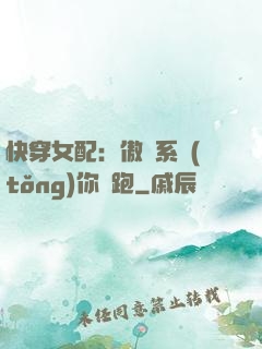快穿女配：傲嬌系統(tǒng)你別跑