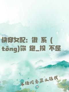 快穿女配：傲嬌系統(tǒng)你別跑