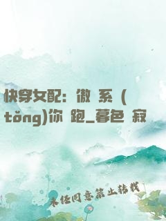 快穿女配：傲嬌系統(tǒng)你別跑
