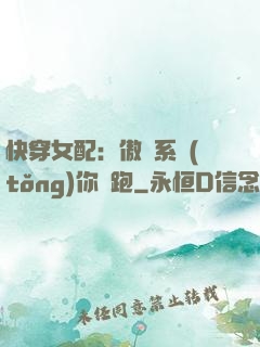 快穿女配：傲嬌系統(tǒng)你別跑