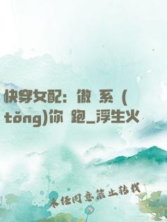 快穿女配：傲嬌系統(tǒng)你別跑