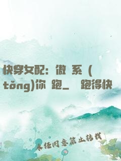 快穿女配：傲嬌系統(tǒng)你別跑