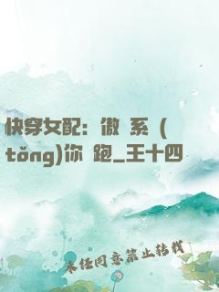 快穿女配：傲嬌系統(tǒng)你別跑
