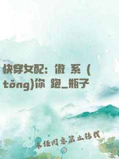 快穿女配：傲嬌系統(tǒng)你別跑