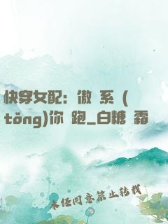 快穿女配：傲嬌系統(tǒng)你別跑