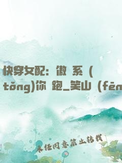 快穿女配：傲嬌系統(tǒng)你別跑
