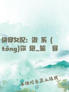 快穿女配：傲嬌系統(tǒng)你別跑