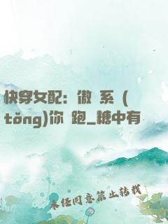 快穿女配：傲嬌系統(tǒng)你別跑