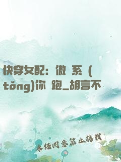快穿女配：傲嬌系統(tǒng)你別跑