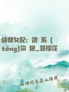 快穿女配：傲嬌系統(tǒng)你別跑