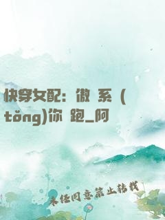 快穿女配：傲嬌系統(tǒng)你別跑