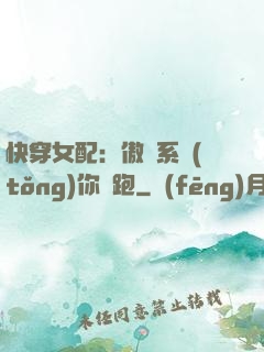 快穿女配：傲嬌系統(tǒng)你別跑