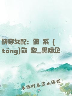 快穿女配：傲嬌系統(tǒng)你別跑
