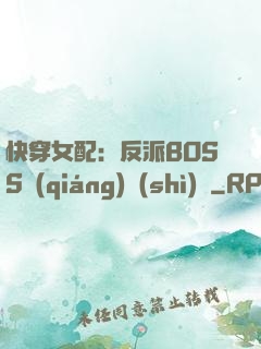 快穿女配：反派BOSS強(qiáng)勢(shì)寵