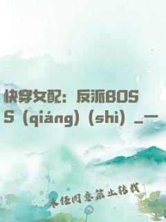 快穿女配：反派BOSS強(qiáng)勢(shì)寵