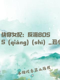 快穿女配：反派BOSS強(qiáng)勢(shì)寵