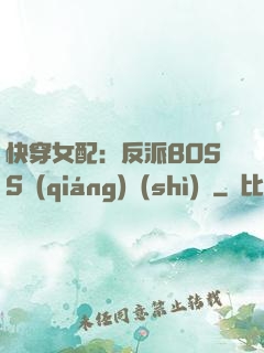 快穿女配：反派BOSS強(qiáng)勢(shì)寵