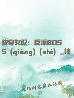 快穿女配：反派BOSS強(qiáng)勢(shì)寵