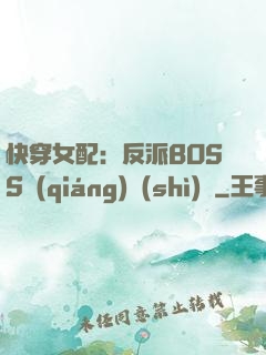 快穿女配：反派BOSS強(qiáng)勢(shì)寵