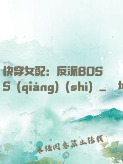 快穿女配：反派BOSS強(qiáng)勢(shì)寵