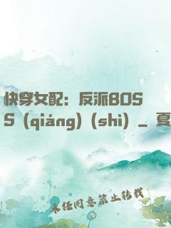 快穿女配：反派BOSS強(qiáng)勢(shì)寵