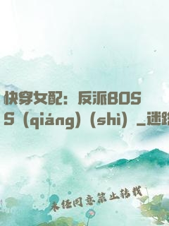 快穿女配：反派BOSS強(qiáng)勢(shì)寵