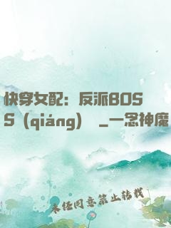 快穿女配：反派BOSS強(qiáng)勢寵