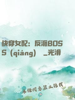 快穿女配：反派BOSS強(qiáng)勢寵