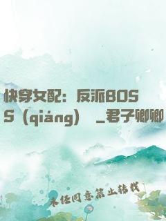 快穿女配：反派BOSS強(qiáng)勢寵