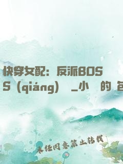 快穿女配：反派BOSS強(qiáng)勢寵