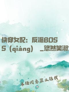 快穿女配：反派BOSS強(qiáng)勢寵