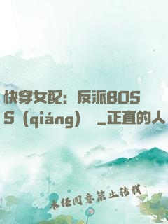 快穿女配：反派BOSS強(qiáng)勢寵