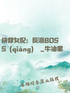 快穿女配：反派BOSS強(qiáng)勢寵