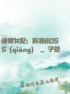 快穿女配：反派BOSS強(qiáng)勢寵