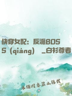 快穿女配：反派BOSS強(qiáng)勢寵
