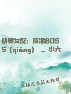 快穿女配：反派BOSS強(qiáng)勢寵