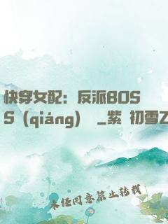 快穿女配：反派BOSS強(qiáng)勢寵