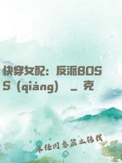 快穿女配：反派BOSS強(qiáng)勢寵