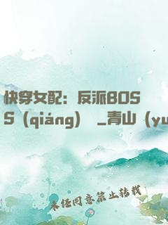 快穿女配：反派BOSS強(qiáng)勢寵
