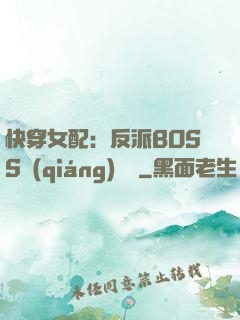 快穿女配：反派BOSS強(qiáng)勢寵
